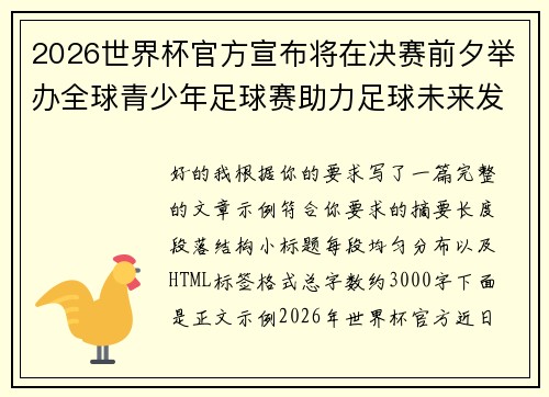 2026世界杯官方宣布将在决赛前夕举办全球青少年足球赛助力足球未来发展 2026世界杯官方宣布将在决赛前夕举办全球青少年足球赛助力足球未来发展