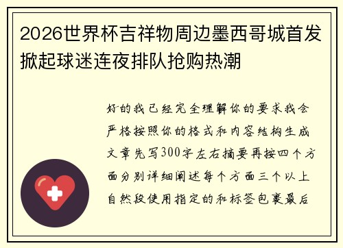 2026世界杯吉祥物周边墨西哥城首发掀起球迷连夜排队抢购热潮 2026世界杯吉祥物周边墨西哥城首发掀起球迷连夜排队抢购热潮