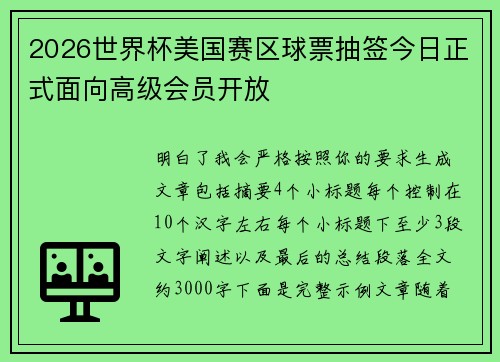 2026世界杯美国赛区球票抽签今日正式面向高级会员开放 2026世界杯美国赛区球票抽签今日正式面向高级会员开放