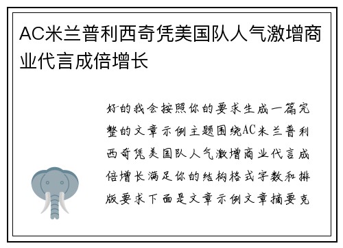 AC米兰普利西奇凭美国队人气激增商业代言成倍增长