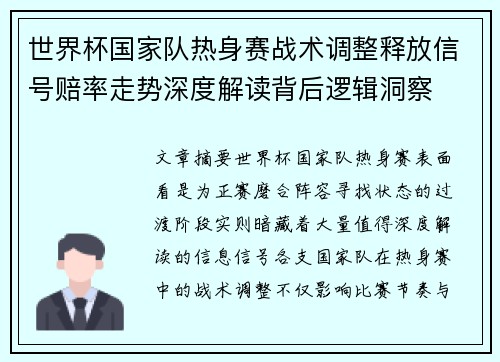 世界杯国家队热身赛战术调整释放信号赔率走势深度解读背后逻辑洞察