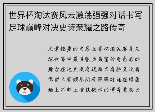 世界杯淘汰赛风云激荡强强对话书写足球巅峰对决史诗荣耀之路传奇 世界杯淘汰赛风云激荡强强对话书写足球巅峰对决史诗荣耀之路传奇