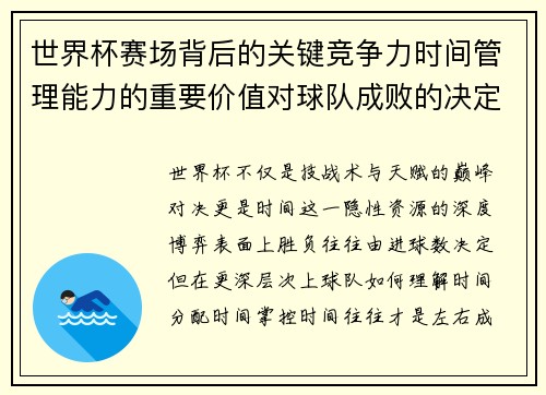 世界杯赛场背后的关键竞争力时间管理能力的重要价值对球队成败的决定性影响 世界杯赛场背后的关键竞争力时间管理能力的重要价值对球队成败的决定性影响