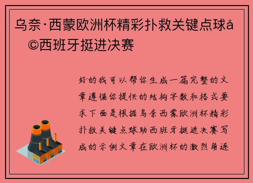 乌奈·西蒙欧洲杯精彩扑救关键点球助西班牙挺进决赛