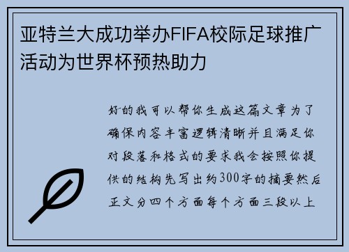 亚特兰大成功举办FIFA校际足球推广活动为世界杯预热助力