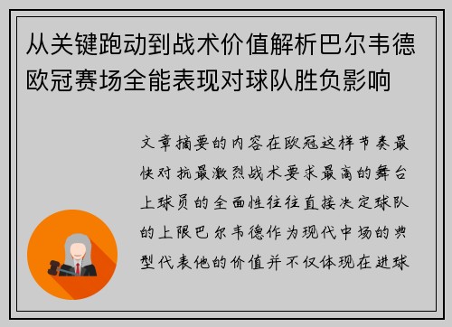 从关键跑动到战术价值解析巴尔韦德欧冠赛场全能表现对球队胜负影响 从关键跑动到战术价值解析巴尔韦德欧冠赛场全能表现对球队胜负影响