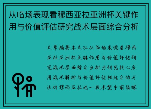 从临场表现看穆西亚拉亚洲杯关键作用与价值评估研究战术层面综合分析