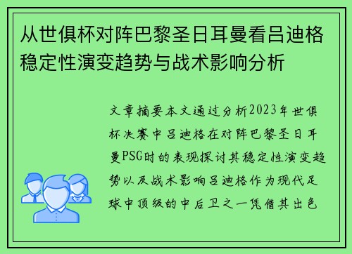 从世俱杯对阵巴黎圣日耳曼看吕迪格稳定性演变趋势与战术影响分析