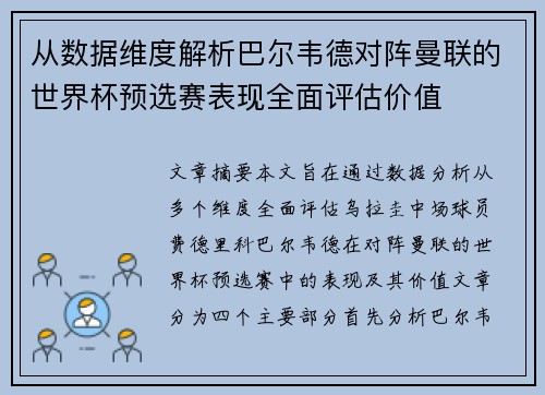 从数据维度解析巴尔韦德对阵曼联的世界杯预选赛表现全面评估价值 从数据维度解析巴尔韦德对阵曼联的世界杯预选赛表现全面评估价值