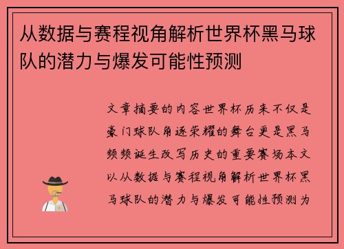 从数据与赛程视角解析世界杯黑马球队的潜力与爆发可能性预测 从数据与赛程视角解析世界杯黑马球队的潜力与爆发可能性预测
