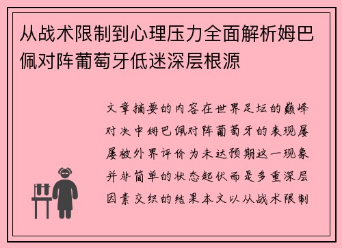 从战术限制到心理压力全面解析姆巴佩对阵葡萄牙低迷深层根源 从战术限制到心理压力全面解析姆巴佩对阵葡萄牙低迷深层根源