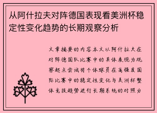 从阿什拉夫对阵德国表现看美洲杯稳定性变化趋势的长期观察分析 从阿什拉夫对阵德国表现看美洲杯稳定性变化趋势的长期观察分析