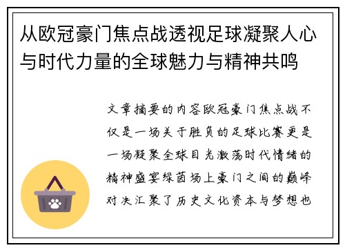从欧冠豪门焦点战透视足球凝聚人心与时代力量的全球魅力与精神共鸣