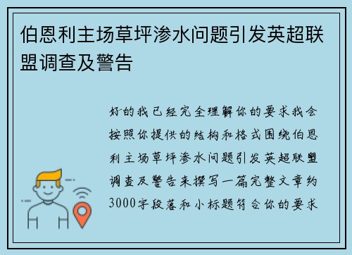伯恩利主场草坪渗水问题引发英超联盟调查及警告