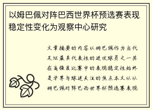 以姆巴佩对阵巴西世界杯预选赛表现稳定性变化为观察中心研究