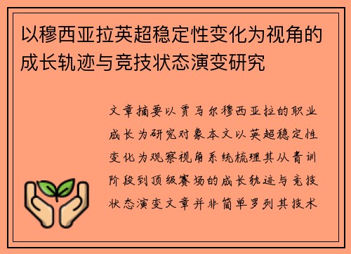 以穆西亚拉英超稳定性变化为视角的成长轨迹与竞技状态演变研究 以穆西亚拉英超稳定性变化为视角的成长轨迹与竞技状态演变研究