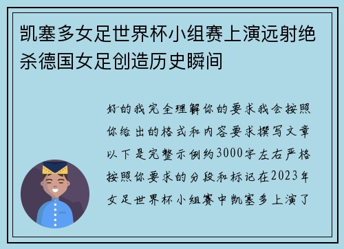 凯塞多女足世界杯小组赛上演远射绝杀德国女足创造历史瞬间 凯塞多女足世界杯小组赛上演远射绝杀德国女足创造历史瞬间