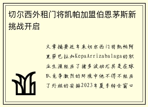 切尔西外租门将凯帕加盟伯恩茅斯新挑战开启 切尔西外租门将凯帕加盟伯恩茅斯新挑战开启