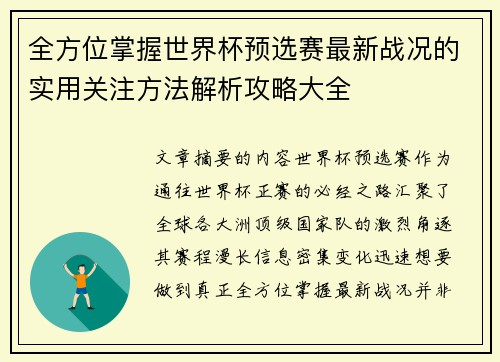全方位掌握世界杯预选赛最新战况的实用关注方法解析攻略大全 全方位掌握世界杯预选赛最新战况的实用关注方法解析攻略大全