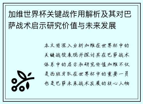加维世界杯关键战作用解析及其对巴萨战术启示研究价值与未来发展 加维世界杯关键战作用解析及其对巴萨战术启示研究价值与未来发展