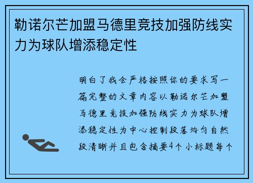 勒诺尔芒加盟马德里竞技加强防线实力为球队增添稳定性