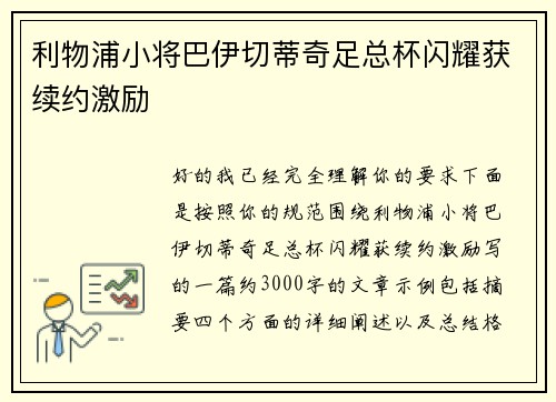 利物浦小将巴伊切蒂奇足总杯闪耀获续约激励 利物浦小将巴伊切蒂奇足总杯闪耀获续约激励