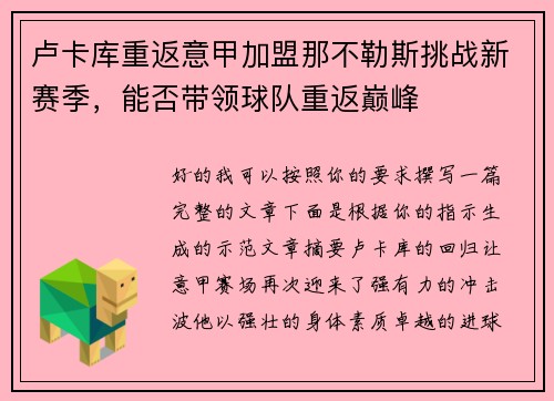 卢卡库重返意甲加盟那不勒斯挑战新赛季，能否带领球队重返巅峰
