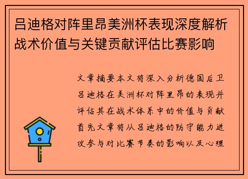 吕迪格对阵里昂美洲杯表现深度解析战术价值与关键贡献评估比赛影响