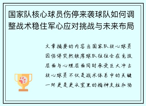 国家队核心球员伤停来袭球队如何调整战术稳住军心应对挑战与未来布局 国家队核心球员伤停来袭球队如何调整战术稳住军心应对挑战与未来布局