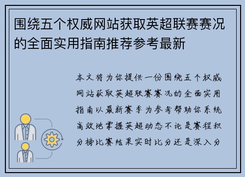 围绕五个权威网站获取英超联赛赛况的全面实用指南推荐参考最新