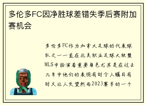 多伦多FC因净胜球差错失季后赛附加赛机会 多伦多FC因净胜球差错失季后赛附加赛机会