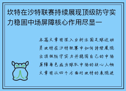 坎特在沙特联赛持续展现顶级防守实力稳固中场屏障核心作用尽显一 坎特在沙特联赛持续展现顶级防守实力稳固中场屏障核心作用尽显一