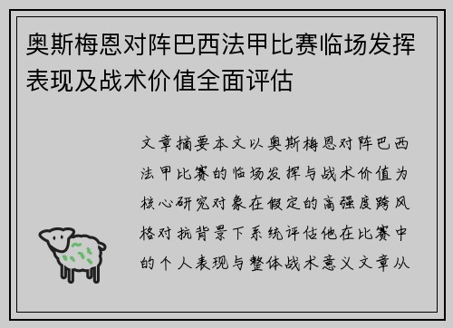 奥斯梅恩对阵巴西法甲比赛临场发挥表现及战术价值全面评估