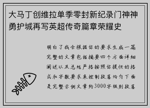 大马丁创维拉单季零封新纪录门神神勇护城再写英超传奇篇章荣耀史