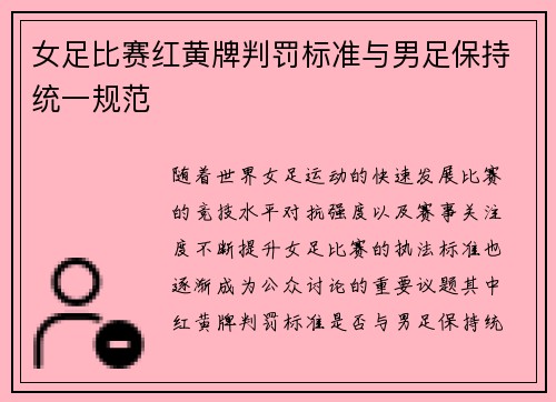 女足比赛红黄牌判罚标准与男足保持统一规范