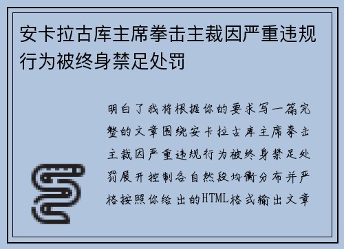 安卡拉古库主席拳击主裁因严重违规行为被终身禁足处罚 安卡拉古库主席拳击主裁因严重违规行为被终身禁足处罚
