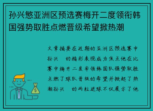 孙兴慜亚洲区预选赛梅开二度领衔韩国强势取胜点燃晋级希望掀热潮 孙兴慜亚洲区预选赛梅开二度领衔韩国强势取胜点燃晋级希望掀热潮