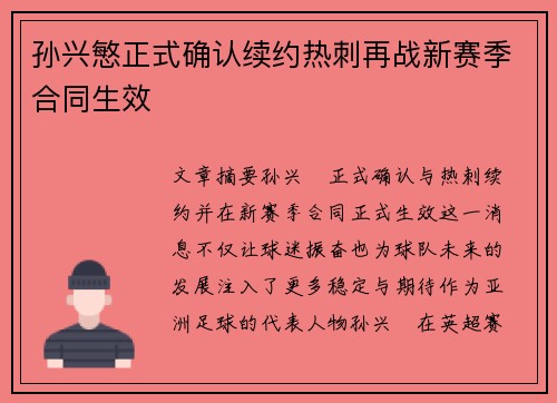 孙兴慜正式确认续约热刺再战新赛季合同生效 孙兴慜正式确认续约热刺再战新赛季合同生效