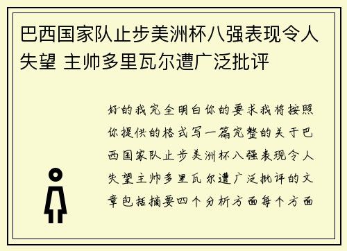 巴西国家队止步美洲杯八强表现令人失望 主帅多里瓦尔遭广泛批评 巴西国家队止步美洲杯八强表现令人失望 主帅多里瓦尔遭广泛批评
