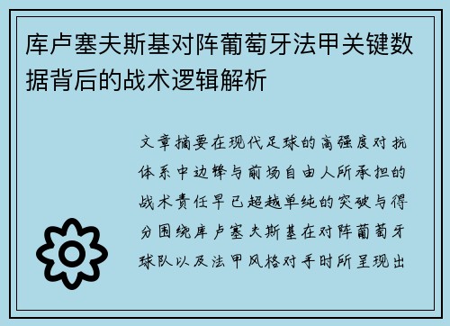 库卢塞夫斯基对阵葡萄牙法甲关键数据背后的战术逻辑解析 库卢塞夫斯基对阵葡萄牙法甲关键数据背后的战术逻辑解析