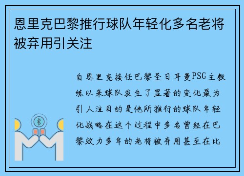 恩里克巴黎推行球队年轻化多名老将被弃用引关注 恩里克巴黎推行球队年轻化多名老将被弃用引关注