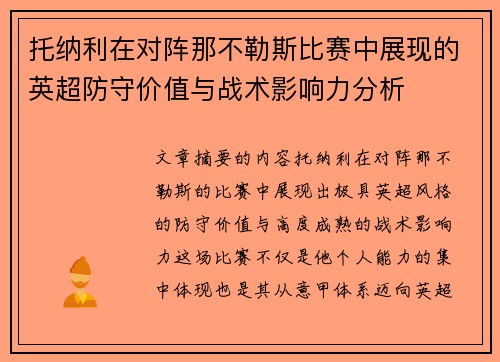 托纳利在对阵那不勒斯比赛中展现的英超防守价值与战术影响力分析 托纳利在对阵那不勒斯比赛中展现的英超防守价值与战术影响力分析