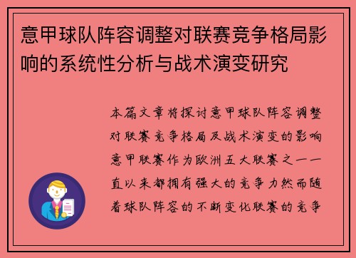 意甲球队阵容调整对联赛竞争格局影响的系统性分析与战术演变研究 意甲球队阵容调整对联赛竞争格局影响的系统性分析与战术演变研究
