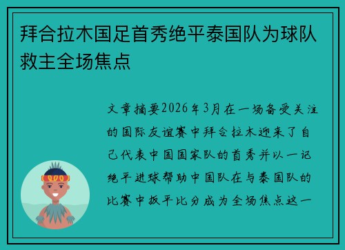 拜合拉木国足首秀绝平泰国队为球队救主全场焦点