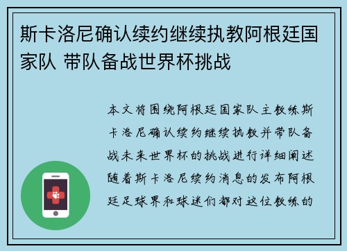 斯卡洛尼确认续约继续执教阿根廷国家队 带队备战世界杯挑战 斯卡洛尼确认续约继续执教阿根廷国家队 带队备战世界杯挑战
