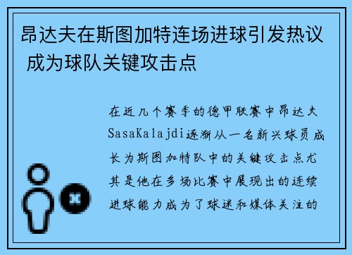 昂达夫在斯图加特连场进球引发热议 成为球队关键攻击点 昂达夫在斯图加特连场进球引发热议 成为球队关键攻击点
