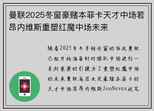 曼联2025冬窗豪赌本菲卡天才中场若昂内维斯重塑红魔中场未来 曼联2025冬窗豪赌本菲卡天才中场若昂内维斯重塑红魔中场未来