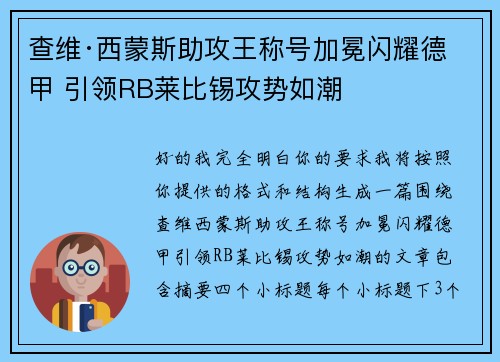查维·西蒙斯助攻王称号加冕闪耀德甲 引领RB莱比锡攻势如潮 查维·西蒙斯助攻王称号加冕闪耀德甲 引领RB莱比锡攻势如潮