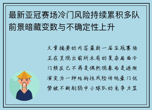 最新亚冠赛场冷门风险持续累积多队前景暗藏变数与不确定性上升