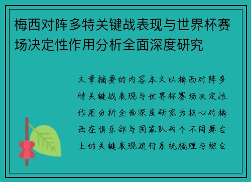 梅西对阵多特关键战表现与世界杯赛场决定性作用分析全面深度研究